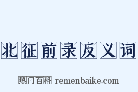 北征前录反义词是什么意思的图片